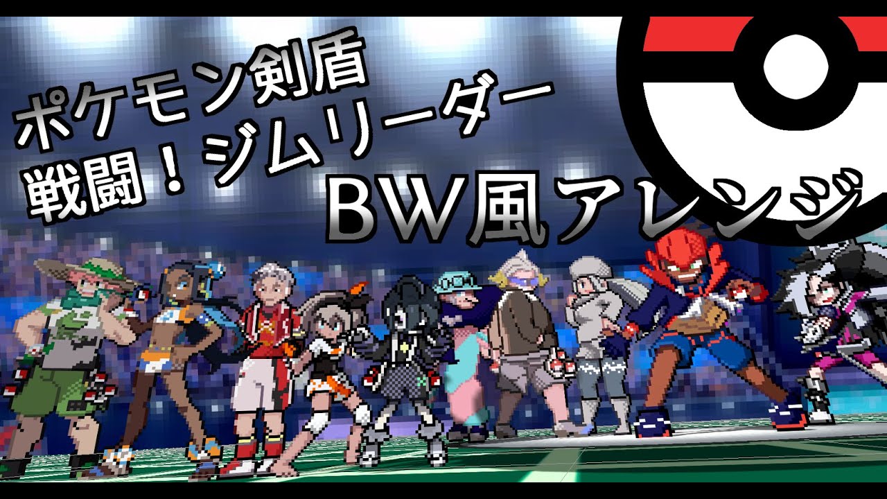 剣盾 戦闘 ジムリーダー Bgm Bw風アレンジ ポケモン ソード シールド Pokemon Sword And Shield Gym Leader Battle Music Arrange 人気のゲーム動画まとめサイト